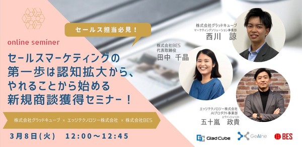 【3月8日(火)開催:無料オンラインセミナー】 セールスマーケティングの第一歩は認知拡大から、やれることから始める新規商談獲得セミナー!