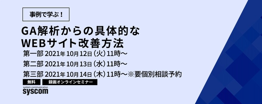 【動画配信】事例で学ぶ！GA解析からの具体的なWEBサイト改善方法
