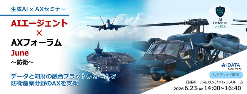 【6/23開催 無料セミナー】AI参謀が変える次世代防衛とは「AIエージェント×AXフォーラム ～防衛～」【オンライン開催あり】