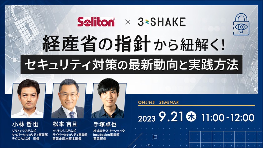 【ソリトンシステムズ×スリーシェイク】経産省の指針から紐解く！セキュリティ対策の最新動向と実践方法