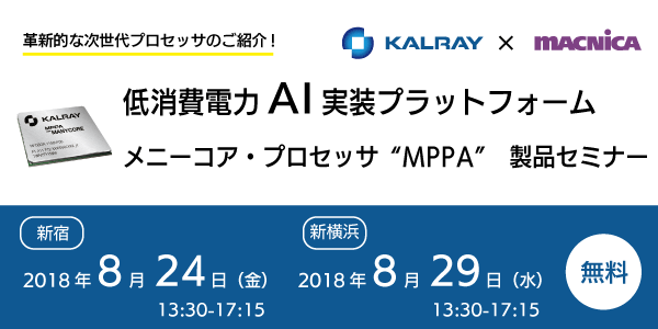 【無償】低消費電力AI実装プラットホーム、メニーコア・プロセッサ ''MPPA''製品セミナー@新横浜