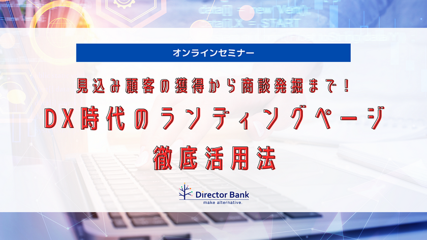 見込み顧客の獲得から商談発掘まで！DX時代のランディングページ徹底活用法