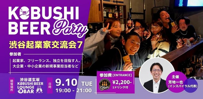 【9月10日(火)19:00~】渋谷起業家コミュニティ 新規事業、DXパーソンによる交流会【渋谷起業家交流会7】ゲスト : 芳地一也(インスパイラル代表)