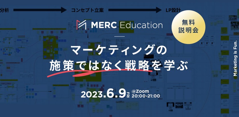 【MERC Education無料説明会】マーケティングの「施策」ではなく「戦略」を学ぶ