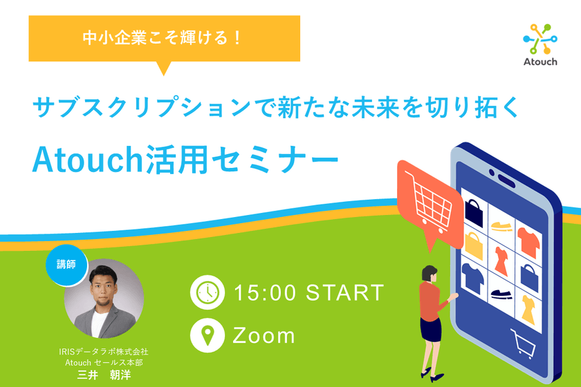 中小企業こそ輝ける！サブスクリプションで新たな未来を切り拓くAtouch活用セミナー