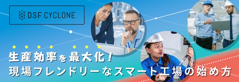 生産効率を最大化！現場フレンドリーなスマート工場の始め方