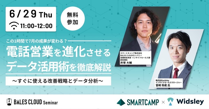 この1時間で7月の成果が変わる？電話営業を進化させるデータ活用術を徹底解説  〜すぐに使える改善戦略とデータ分析〜