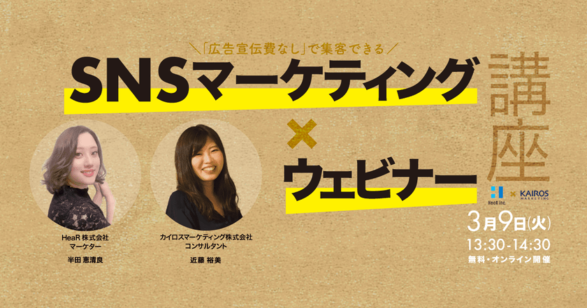 【オンライン・無料】「広告宣伝費なし」で集客できる SNSマーケティング × ウェビナー講座