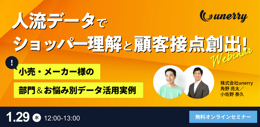 人流データでショッパー理解と顧客接点創出！ 小売・メーカー様の部門お悩み別データ活用実例（2025年1月29日）