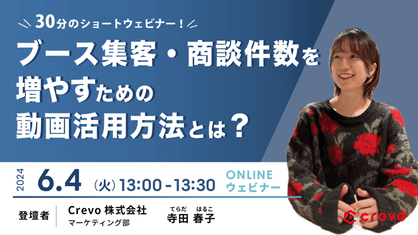 【展示会動画30分ウェビナー】ブース集客・商談件数を増やすための動画活用方法とは？