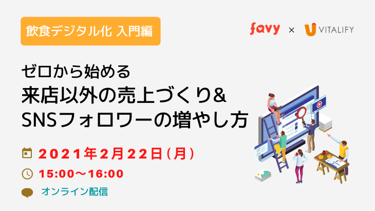 【小売業事業者必見】ゼロから始める来店以外の売上づくり＆SNSフォロワーの増やし方
