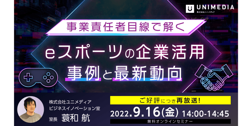 【ご好評につき再放送】~事業責任者目線で解く~ eスポーツの企業活用事例と最新動向