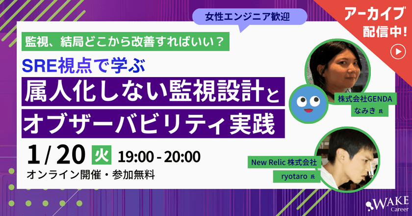 【アーカイブ配信中】監視、結局どこから改善すればいい？SRE視点で学ぶ、属人化しない監視設計とオブザーバビリティ実践【女性エンジニア歓迎！】