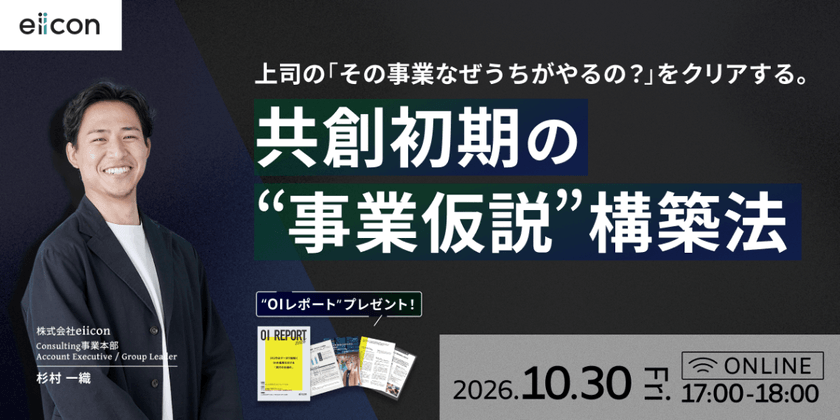 上司の『その事業、なぜうちがやるの?』をクリアする。共創初期の“事業仮説”構築法