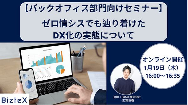 【バックオフィス部門向け】ゼロ情シスでも辿り着けたDX化の実態について