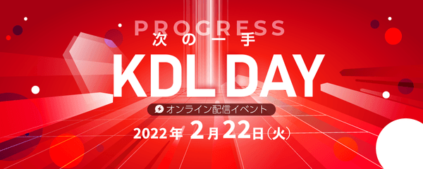 【オンラインイベント】KDL DAY　Progress ～次の一手～