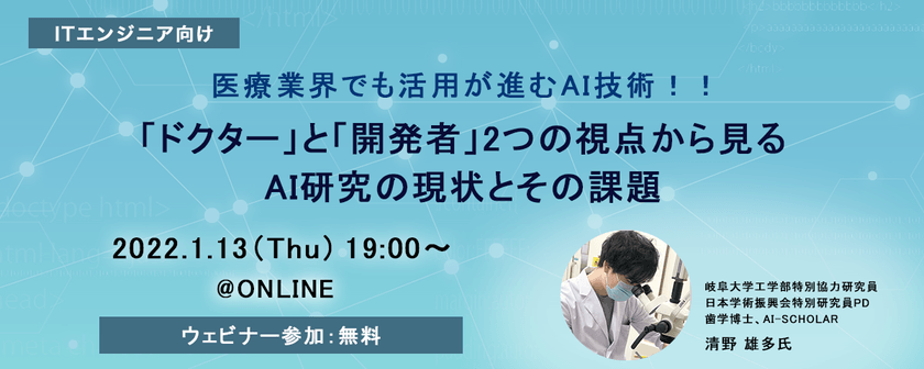 医療業界でも活用が進むAI技術！！ 「ドクター」と「開発者」2つの視点から見るAI研究の現状とその課題