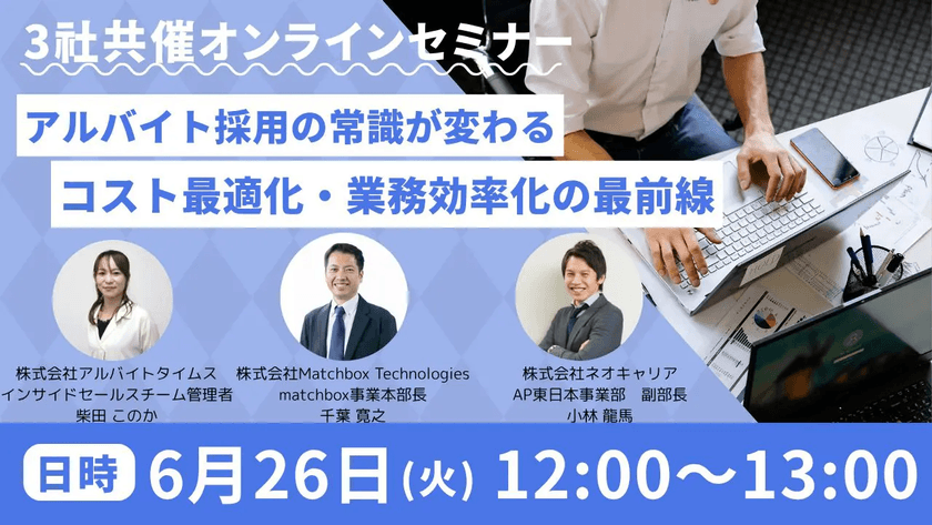 アルバイト採用の常識が変わる　コスト最適化・業務効率化の最前線