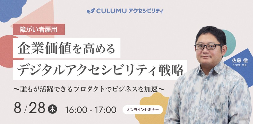 企業価値を高めるデジタルアクセシビリティ戦略〜誰もが活躍できるプロダクトでビジネスを加速〜