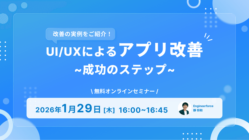 【企業向けセミナー】改善の実例をご紹介！UI/UXによるアプリ改善成功のステップ