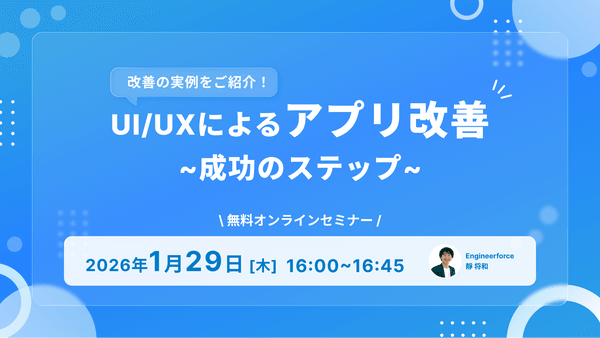 【企業向けセミナー】改善の実例をご紹介！UI/UXによるアプリ改善成功のステップ