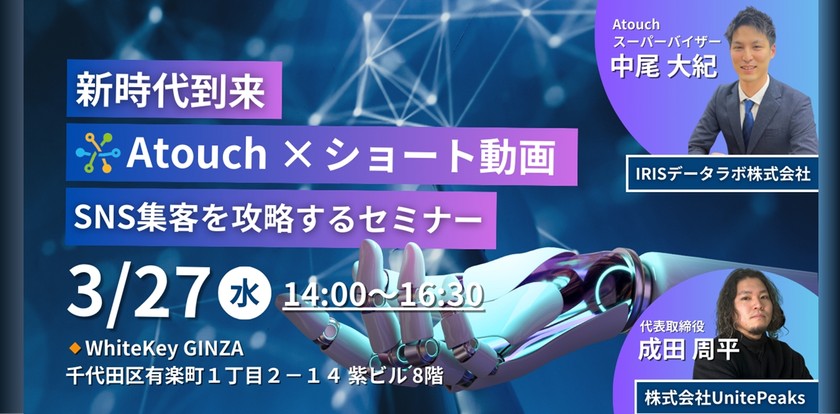 新時代到来！Atouch×ショート動画 SNS集客を攻略するセミナー