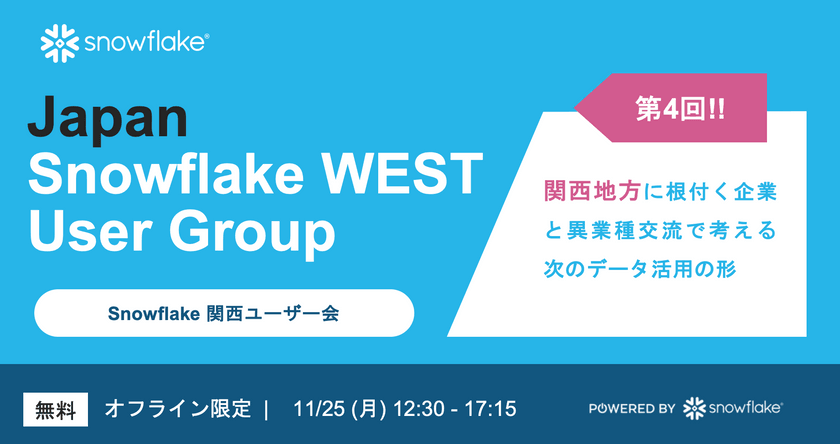 【ダイハツ工業施設見学ツアーあり】Snowflake World Tour の関西企業セッション再演2本立て！～第4回Snowflake WEST User Group
