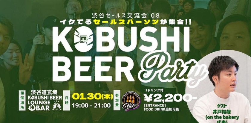 【1月30日(木)19:00~】渋谷セールス交流会8～セールスパーソン同士で交流を深めて仲良くなろう / ゲスト：井戸裕哉(on the bakery代表)