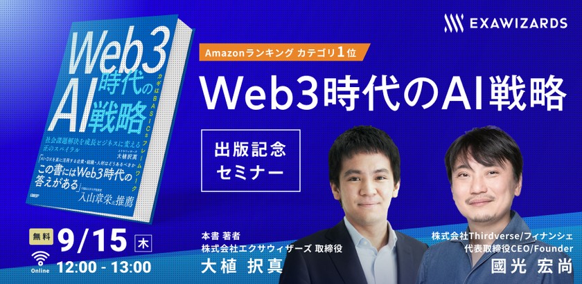 Web3時代のAI戦略