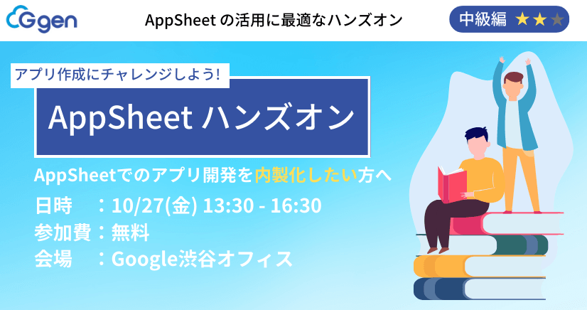 アプリ作成にチャレンジしよう！AppSheetハンズオン