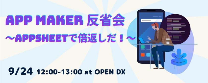App Maker 反省会〜AppSheetで倍返しだ！〜