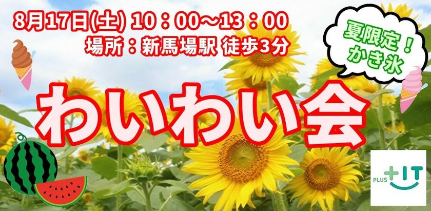 【どなたでも参加OK】わいわい会～2019/08/17～