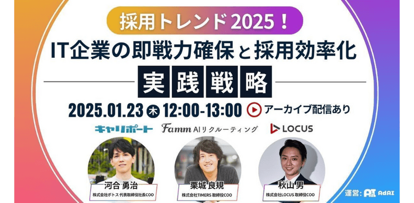 1/23採用トレンド2025！IT企業の即戦力確保と採用効率化の実践戦略