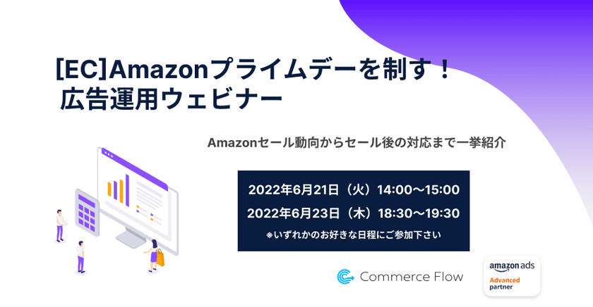 [EC/物販] Amazonプライムデーを制す！ セール対策ウェビナー 広告運用編