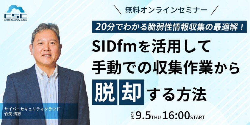 20分でわかる脆弱性情報収集の最適解！ SIDfmを活用して手動での収集作業から脱却する方法