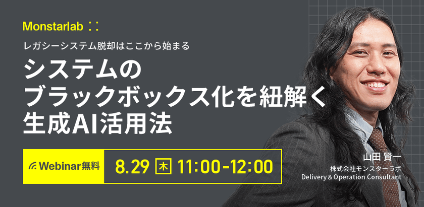 レガシーシステム脱却はここから始まる〜システムのブラックボックス化を紐解く生成AI活用法〜