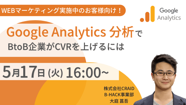 〜WEBマーケティング実施中のお客様向け！ Google Analytics分析でBtoB企業がCVRを上げるには