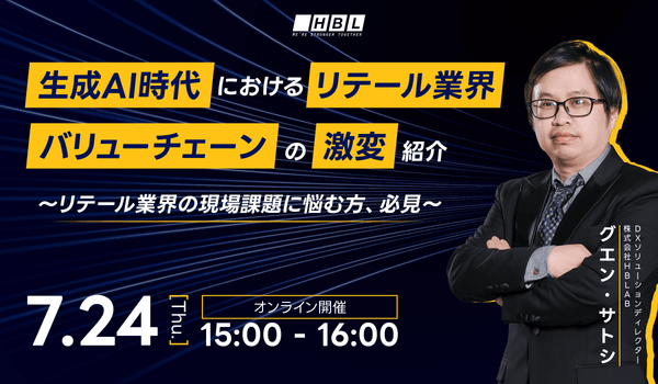 生成AI時代におけるリテール業界バリューチェーンの激変紹介