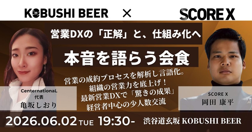 【6月2日(火)19:30~】営業を「気合」から「科学」へ。売れ続ける組織の創り方。 〜トップ営業マンの思考をどう移植するか。営業DXの「正解」と、仕組み化への泥臭い本音を語らう夜〜/主催:岡田 康平(SCORE X) & 亀坂 しおり(CenternationaL)