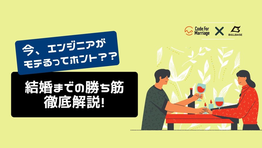 エンジニアだけが持つ武器を活かして理想の彼女を作る方法教えます！