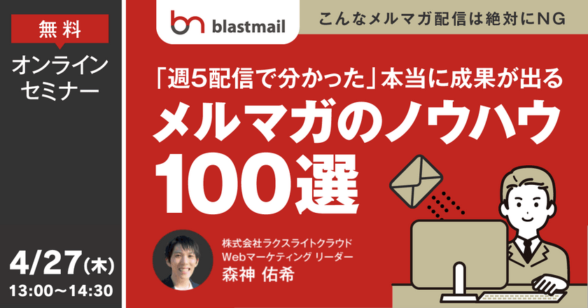 ～こんなメルマガ配信は絶対にNG～ 週5配信で分かった本当に成果が出る「メルマガのノウハウ」100選