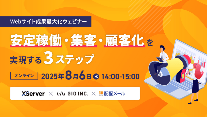 【Webサイト成果最大化ウェビナー】安定稼働・集客・顧客化を実現する「3ステップ」【XServer / GIG / ラクス】
