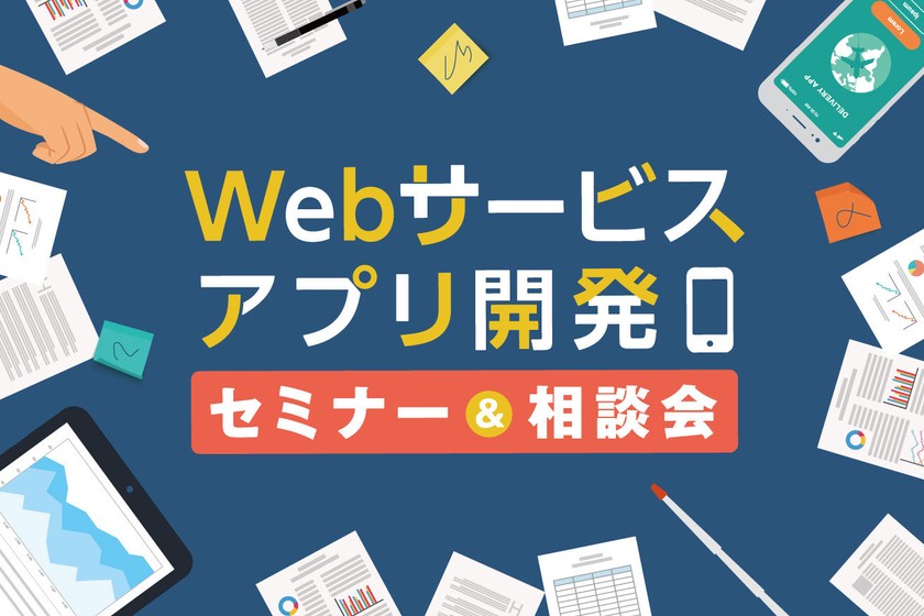 理想の開発体制とは？Webサービス・アプリ開発セミナー＆相談会