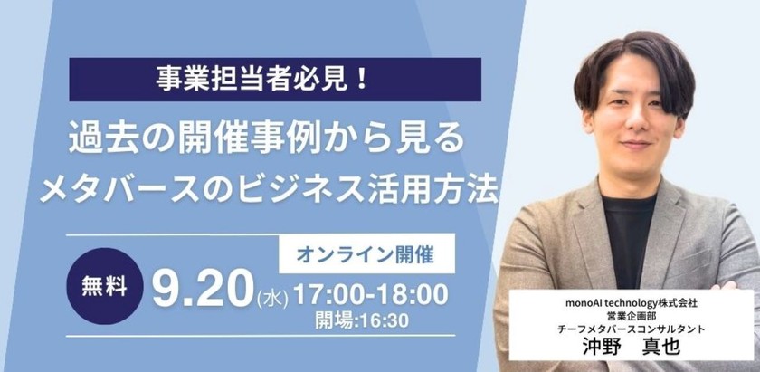 過去の開催事例から見るメタバースのビジネス活用方法