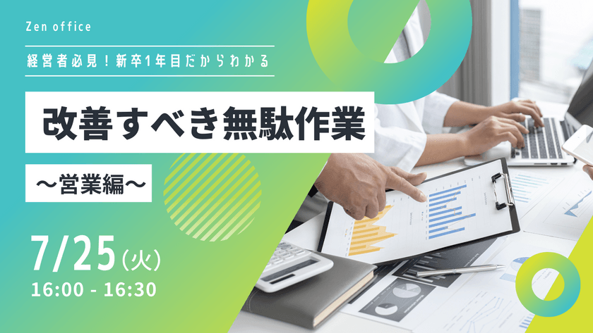 経営者必見！新卒1年目だからわかる改善すべき無駄作業　～営業編～
