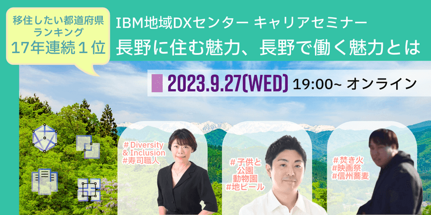 IBM地域DXセンター 長野 ～長野に住む魅力、長野で働く魅力とは～
