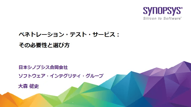 【無料・オンライン】ペネトレーション・テスト・サービス：その必要性と選び方