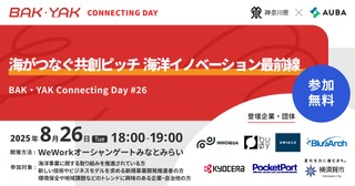 「海がつなぐ共創ピッチ　海洋イノベーション最前線」【BAK・YAK Connecting Day #26】