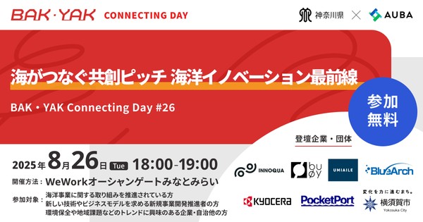 「海がつなぐ共創ピッチ　海洋イノベーション最前線」【BAK・YAK Connecting Day #26】