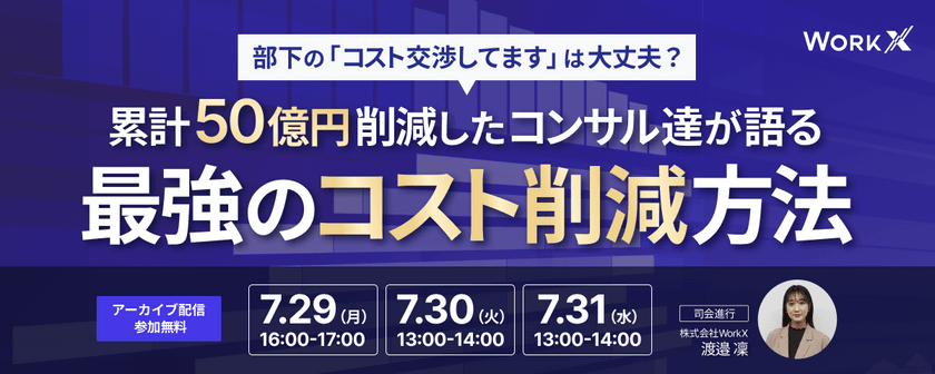 【大好評につき再配信】累計50億円削減したコンサル達が語る~最強のコスト削減方法~